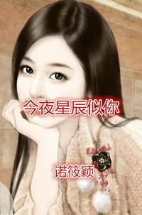 今夜星辰似你章节目录免费