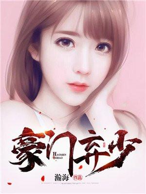 豪门弃少游戏满级后 冬半暖