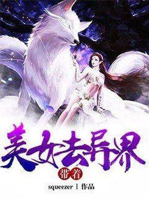 我在异界养女神