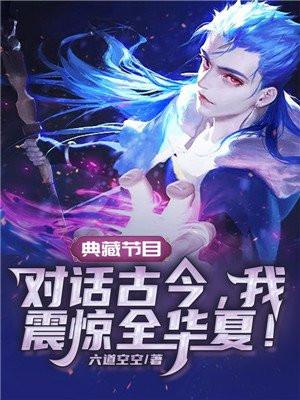 华夏我对话古今震惊全国