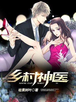乡村神医 全文阅读免费阅读