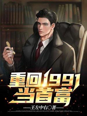 重生回1991当首富