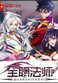 全职法师漫画免费阅读观看