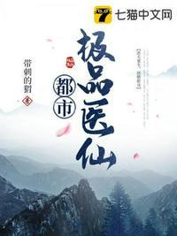 都市极品医仙动漫第一季