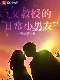 女教授的日常小男友番外心路历程