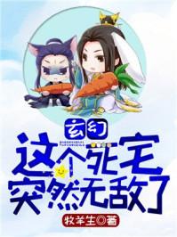 玄幻这个死宅突然无敌了动漫