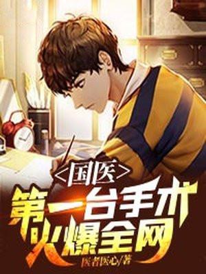 国医第一台手术火爆全网TXT免费