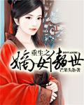 重生之嫡女惊世