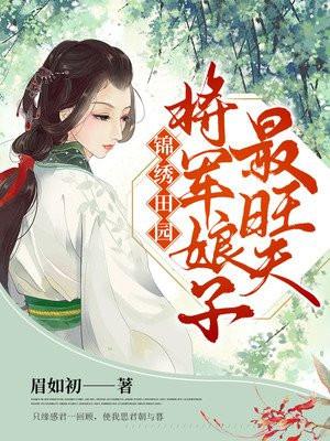 锦绣田园将门福妻有点甜全文免费阅读