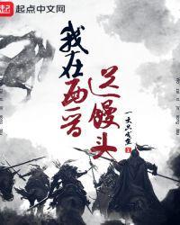 我在西晋送馒头 咸鱼一小只