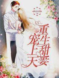 重生甜妻宠上瘾免费阅读
