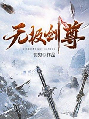 无极剑尊2之神届篇
