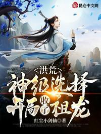 洪荒神级选择开局夺