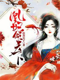凰妃倾天下无弹窗免费阅读