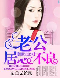 婚长地久老公别有用心经典语录