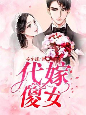 代嫁傻女短剧