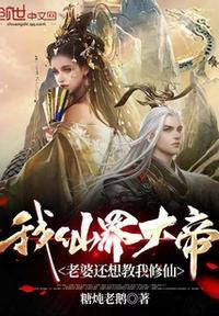 我的老婆是仙帝 亿漠