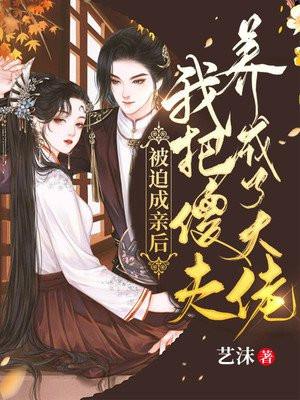 被迫成亲后我把傻夫养成了大佬 艺沫