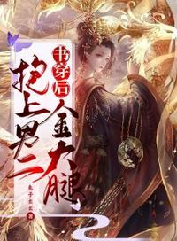 穿书后抱紧男主大腿