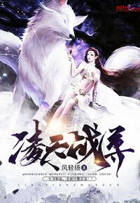 绝世战神凌风全文免费阅读