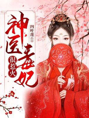 神医毒妃结局