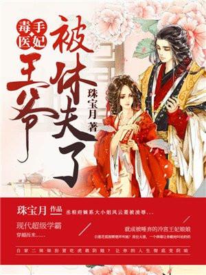 王爷被休夫了目前还没有更新完