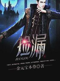 捡漏金锋免费阅读3000章