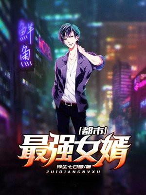 都市最强女婿叶天辰陈凝书旗网免费阅读
