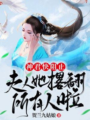 神君你家夫人才是反派