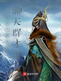 我成了祖宗