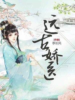 远古娇医季长风