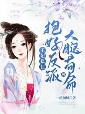 王妃又双叒要抱大腿了txt