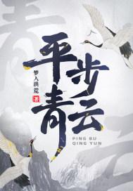 平步青云柳浩云
