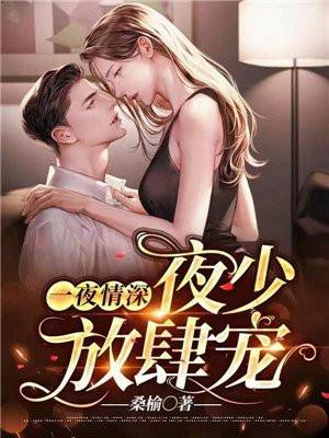 一夜情深夜少放肆宠乔非晚