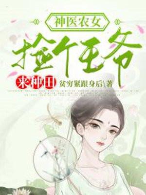 农女为商捡个王爷来致富