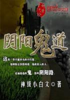 阴阳鬼道李二林在线阅读