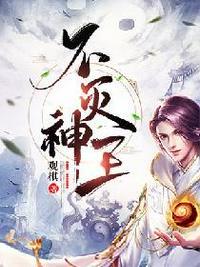 不灭神王全文免费阅读最新章节更新时间