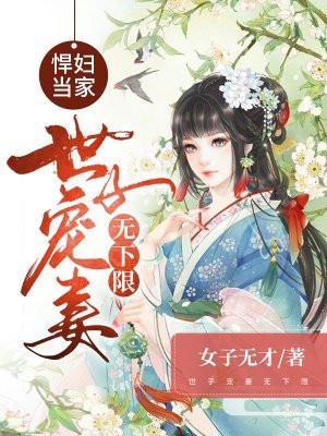 悍妇当家世子宠妻无下限大结局