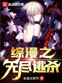 综漫之无尽穿梭txt