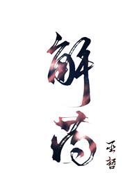 解药程恪比江予夺大几岁