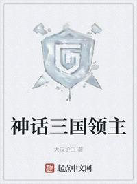 神话三国领主笔趣阁