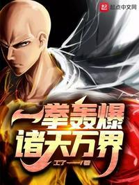 诸天万界从一拳超人谢礼
