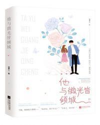 他与微光皆倾城陆言执