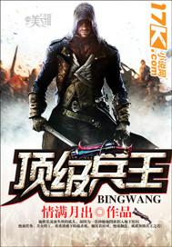 顶级兵王电影免费观看