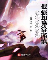 这个主角明明很强却异常谨慎epub