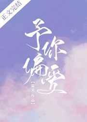 予你偏爱短剧热播