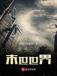 捡到一个末世世界星空下