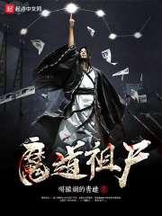 魔道祖师原著无删减