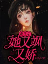 丑女重生霍太太娇又飒更新