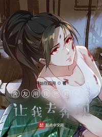 舍友经常用我的东西